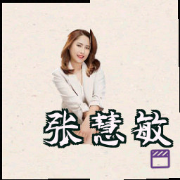 张慧敏